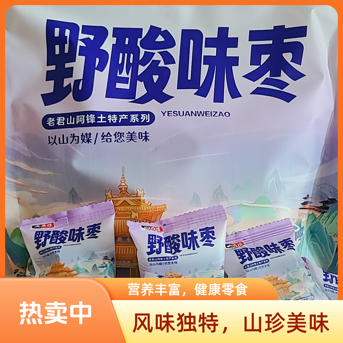 栾川老君山野酸味枣微酸小袋独立包装时尚零食酸甜美味栾川发货
