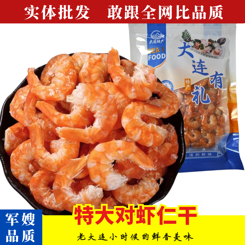 大连特产特大号对虾仁干虾仁真空包装无开袋即食海米虾干货伴手礼