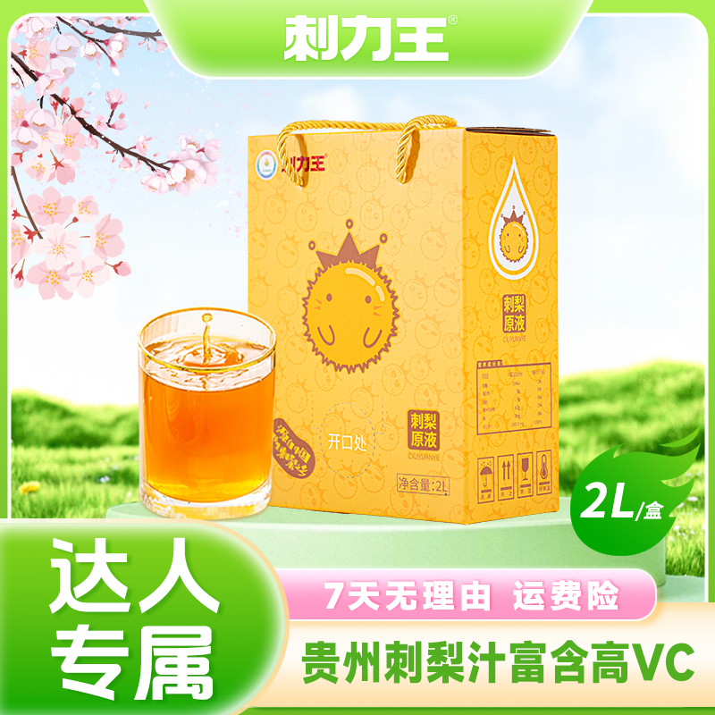 刺力王 贵州刺梨原浆厂家无添加剂富含高VC刺梨汁2L家庭装