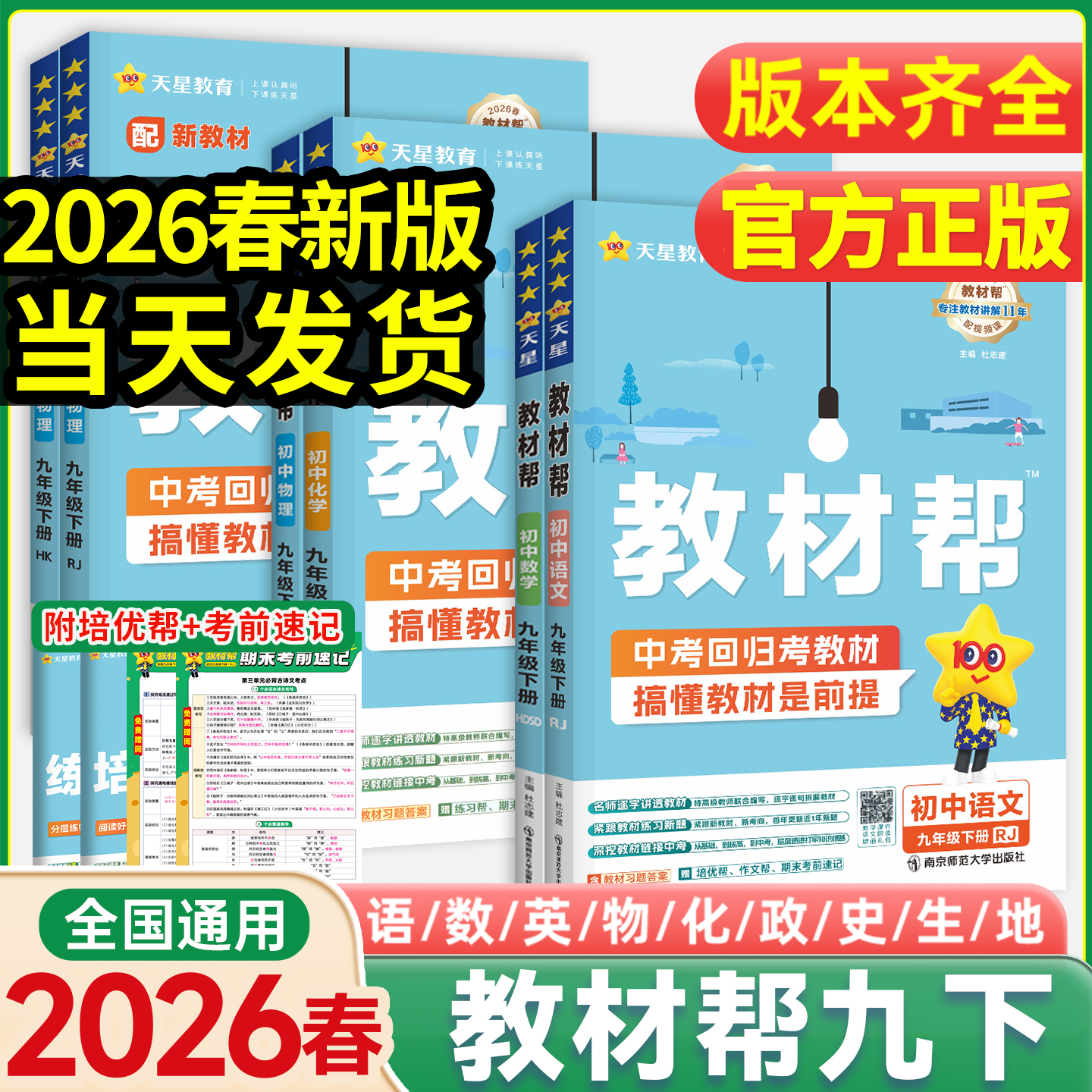 【2026新版】九下教材帮九年级上下册教材解读人教版语数英数物化