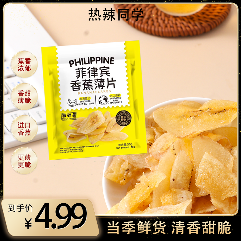 热辣同学菲律宾进口香蕉片香蕉干脆脆片水果薄脆零食小吃
