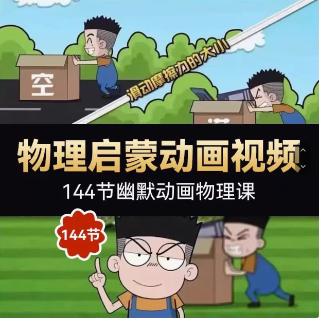 清华附中人教版初中物理启蒙动画课爆笑课堂144讲动画物理课
