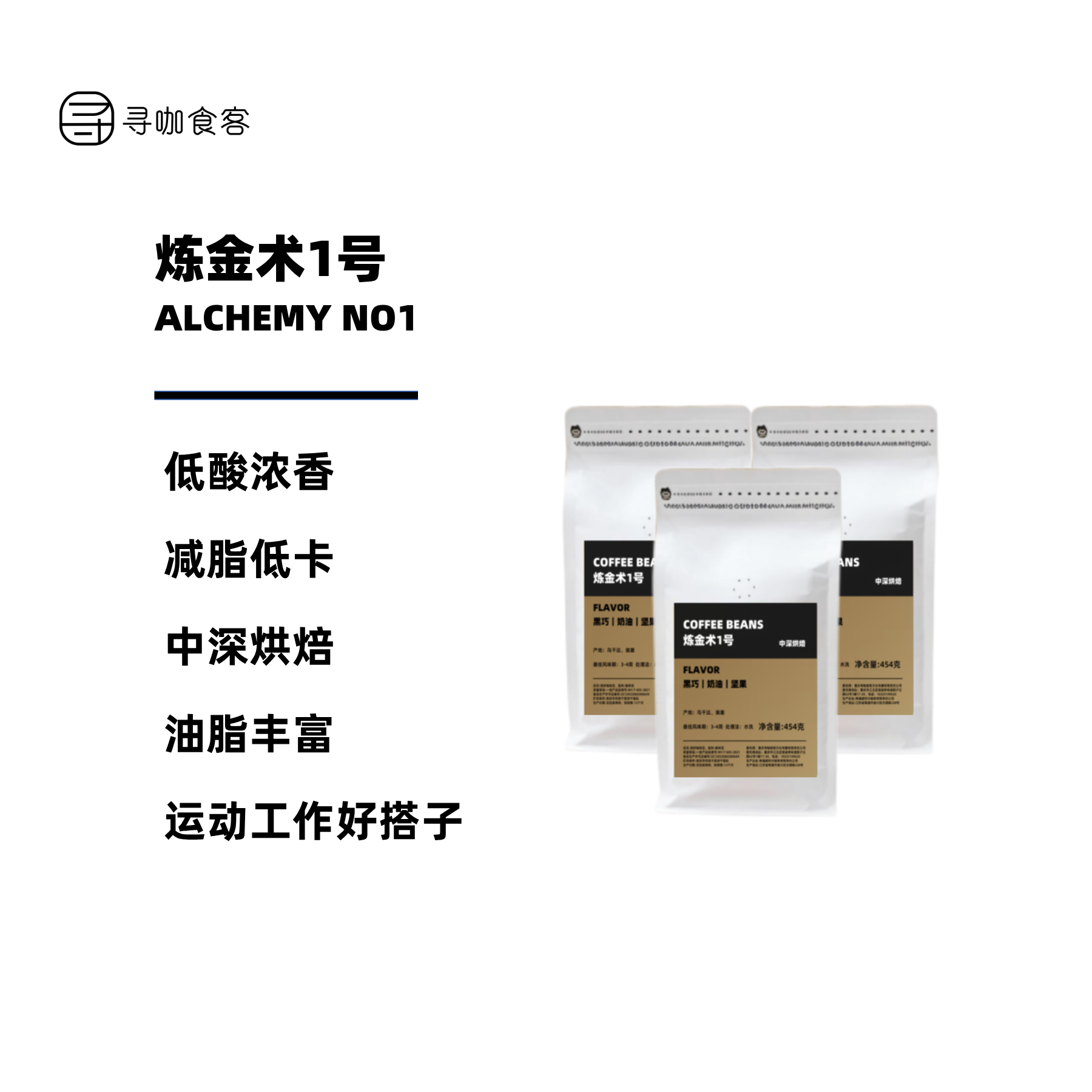 炼金术1号拼配咖啡豆厂家直销油脂丰富咖啡馆进货批发咖啡豆