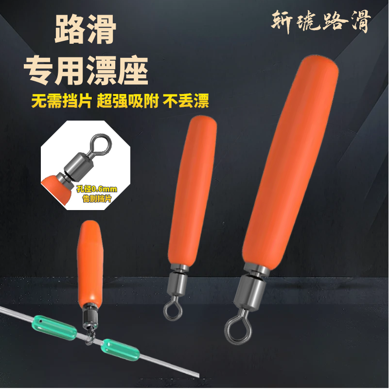 斩琥路滑专用路滑漂座免夹免挡片高转速小孔漂座