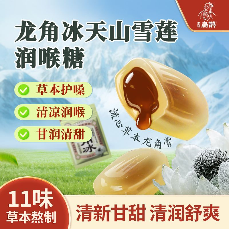 【双十二福利】龙角冰天山雪莲清凉温和滋润护嗓润常备喉糖零食原味