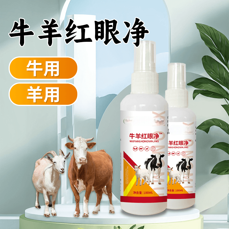100ml牛羊红眼净【多买多送】牛羊红眼用通用畜牧添加剂【CD专属】