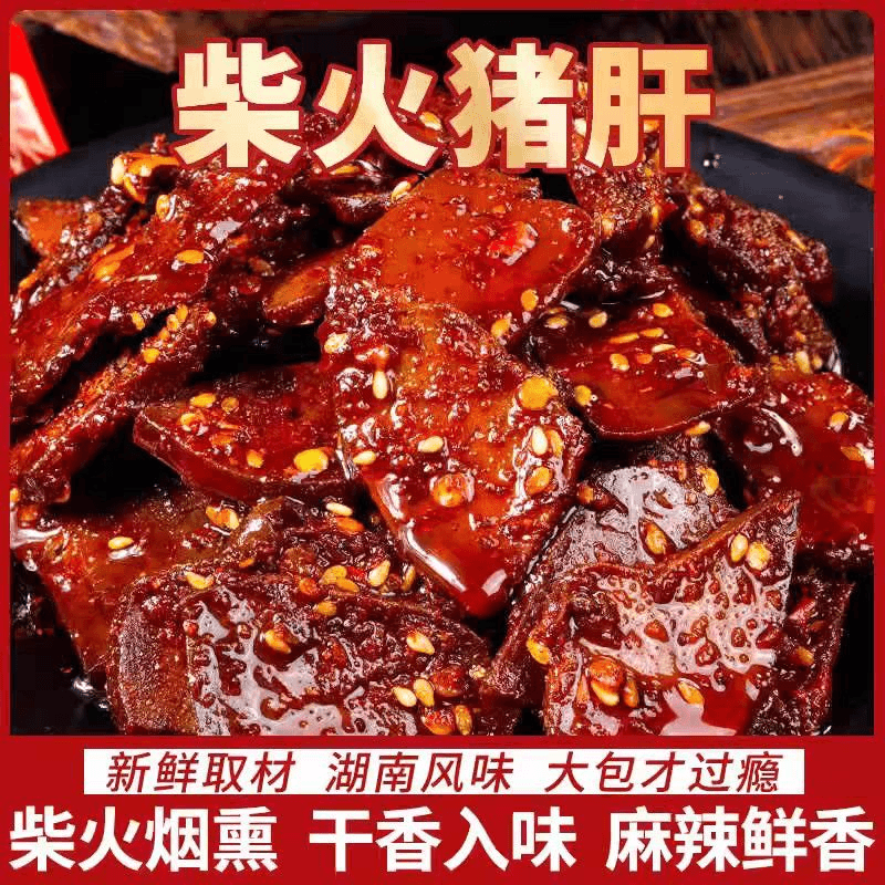 【柴火猪肝】湖南平江特产柴火猪肝开袋即食猪肝熟食休闲解馋零食品