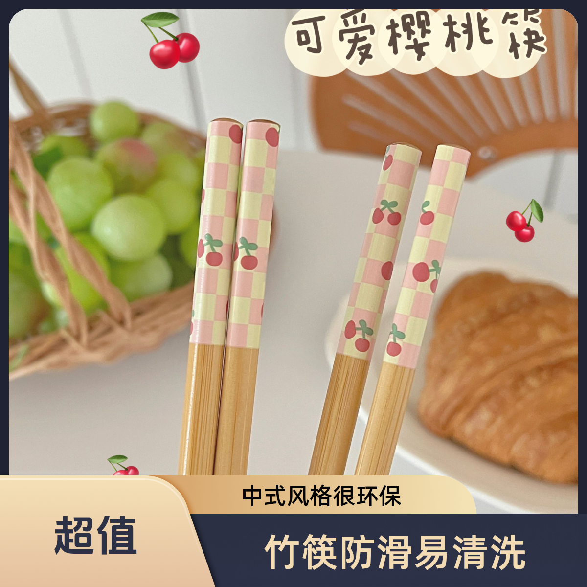 樱桃卡通竹筷防滑家用高档可爱家用创意彩色印花中式网红成人环保