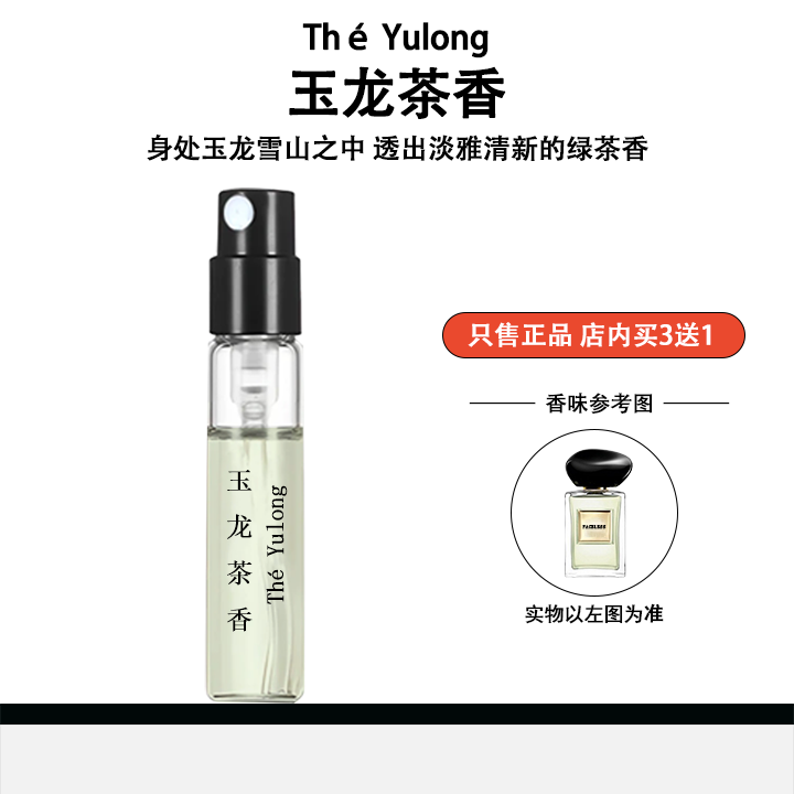 【买三送一】正品玉龙茶香淡香水持久留香学生党清新高级感香水小样