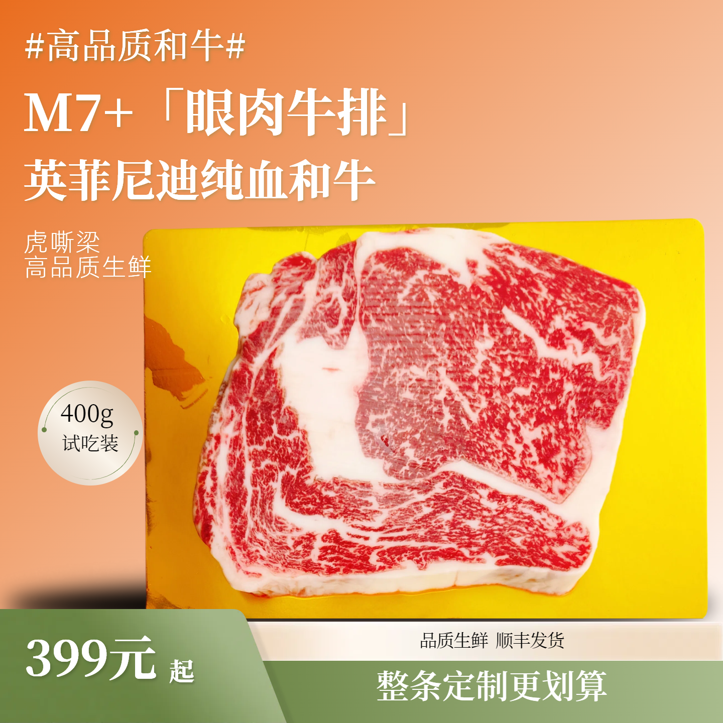 【m7+纯血和牛眼肉牛排】澳大利亚进口英菲尼迪牛排