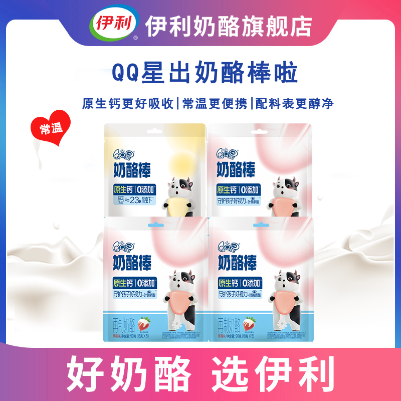 【伊利】QQ星原生乳钙奶酪棒奶香浓郁营养健康-达人专属