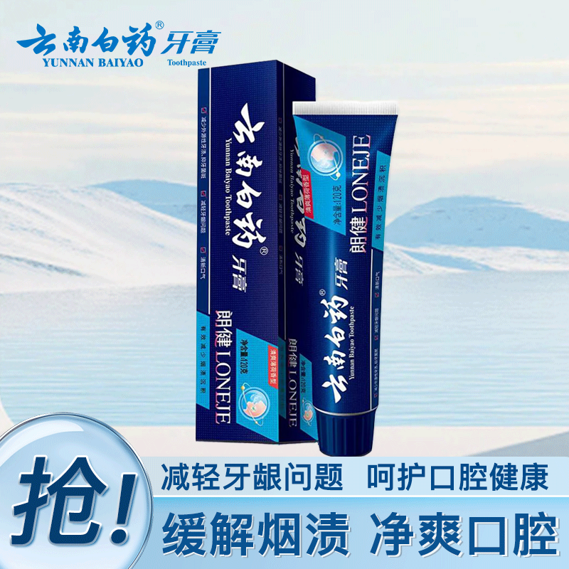 云南白药牙膏朗健祛烟渍清新口气护龈亮白清爽薄荷香吸烟人士专用