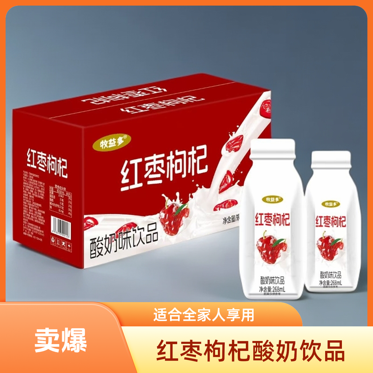 【厂家直销】牧益多红枣枸杞酸奶味饮品268ml*8/瓶礼盒装发货