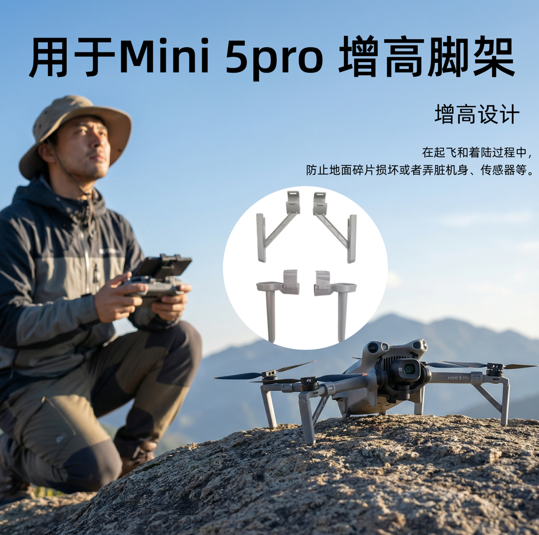 适用大疆Mini5pro增高脚架起落架加高支架降落保护架迷你5pro配件