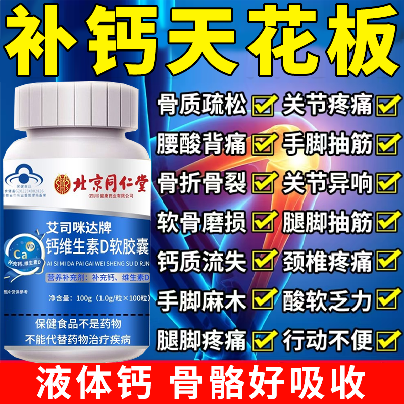 北京同仁堂维生素D软胶囊液体钙成人中老年腰腿疼骨质疏松内廷