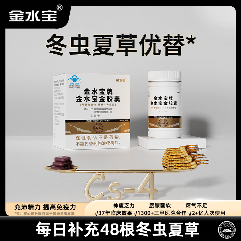 金水宝金胶囊虫草菌丝粉CS-4胶囊 3盒装