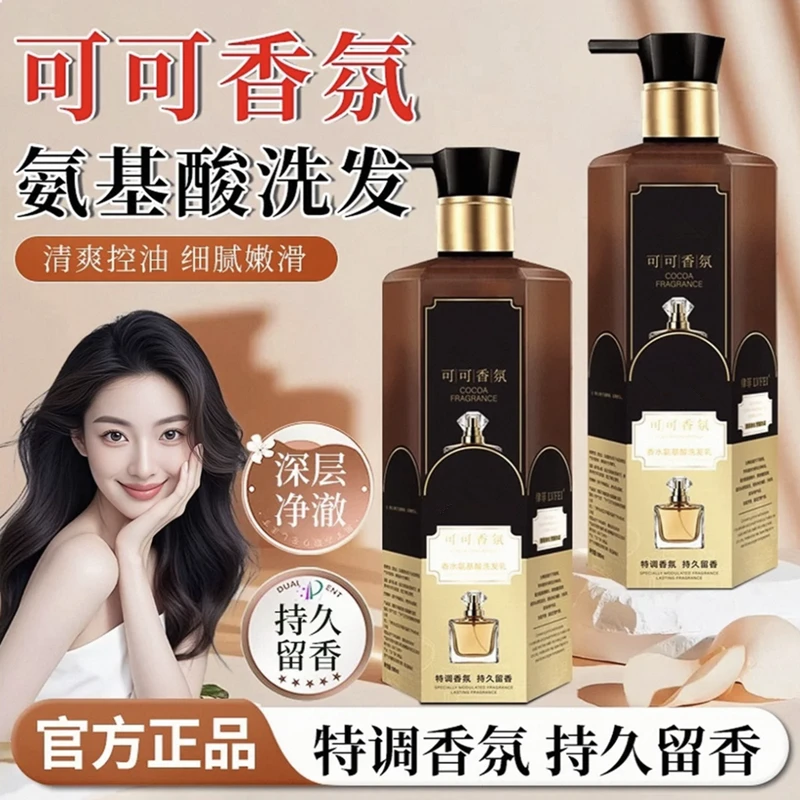 可可香氛氨基酸护发洗发乳持久留香大容量柔顺丝滑修护洗发水