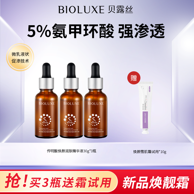 【粉】Bioluxe贝露丝5%氨甲环酸传明酸原液精华液2%烟酰胺高阶