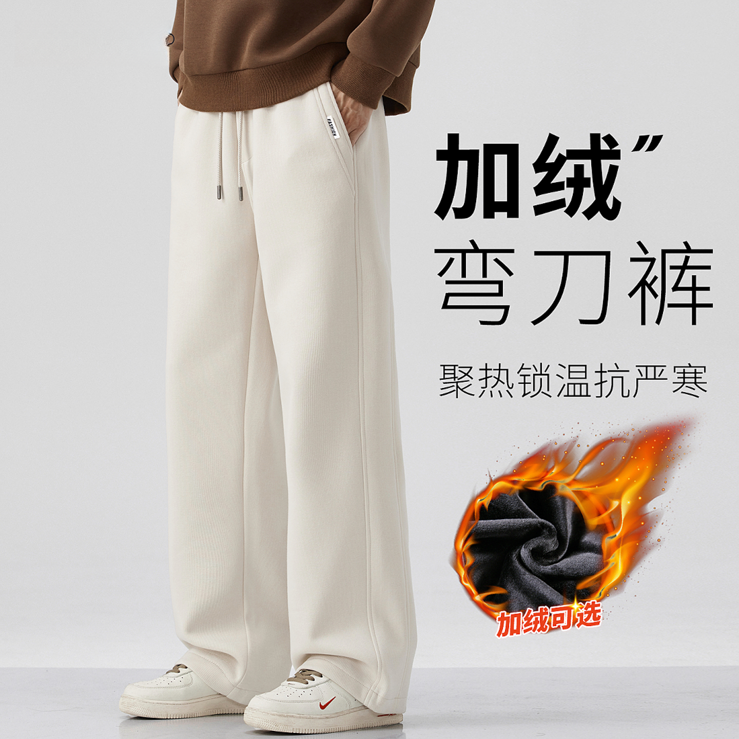 仓石一树加绒弯刀卫裤男士秋冬款宽松直筒加厚保暖镰刀香蕉休闲裤