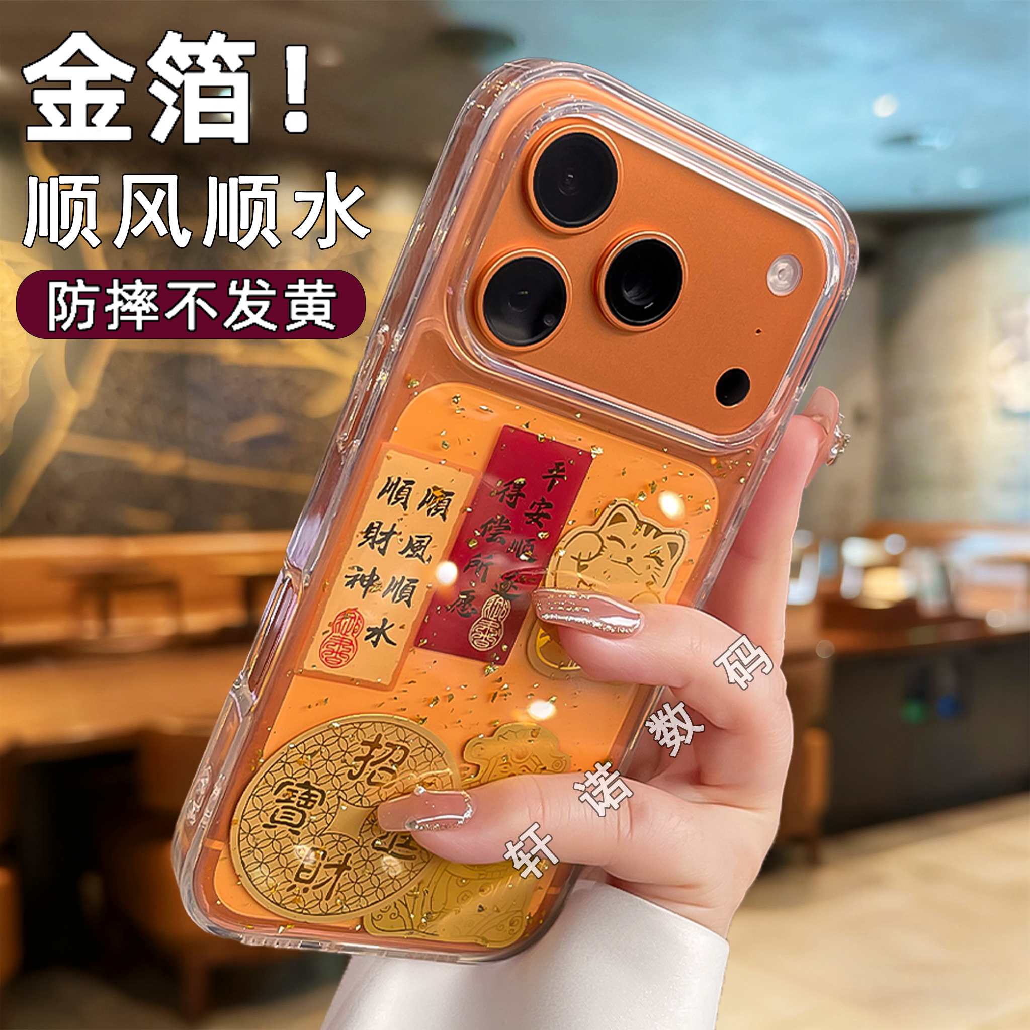 金箔顺风顺水适用苹果17promax手机壳新款iphone17pro防摔16高级