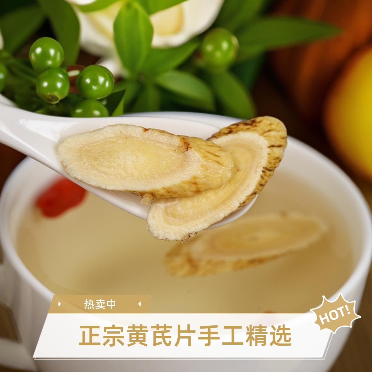 【福利】正宗黄芪片手工精选泡水泡酒煲汤搭配桑葚红花茶优选