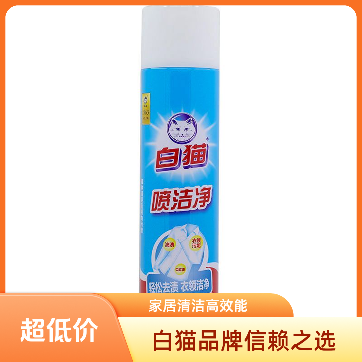 白猫喷洁净官方正品去黄去渍去油王百花香家中必备干洗店专用包邮