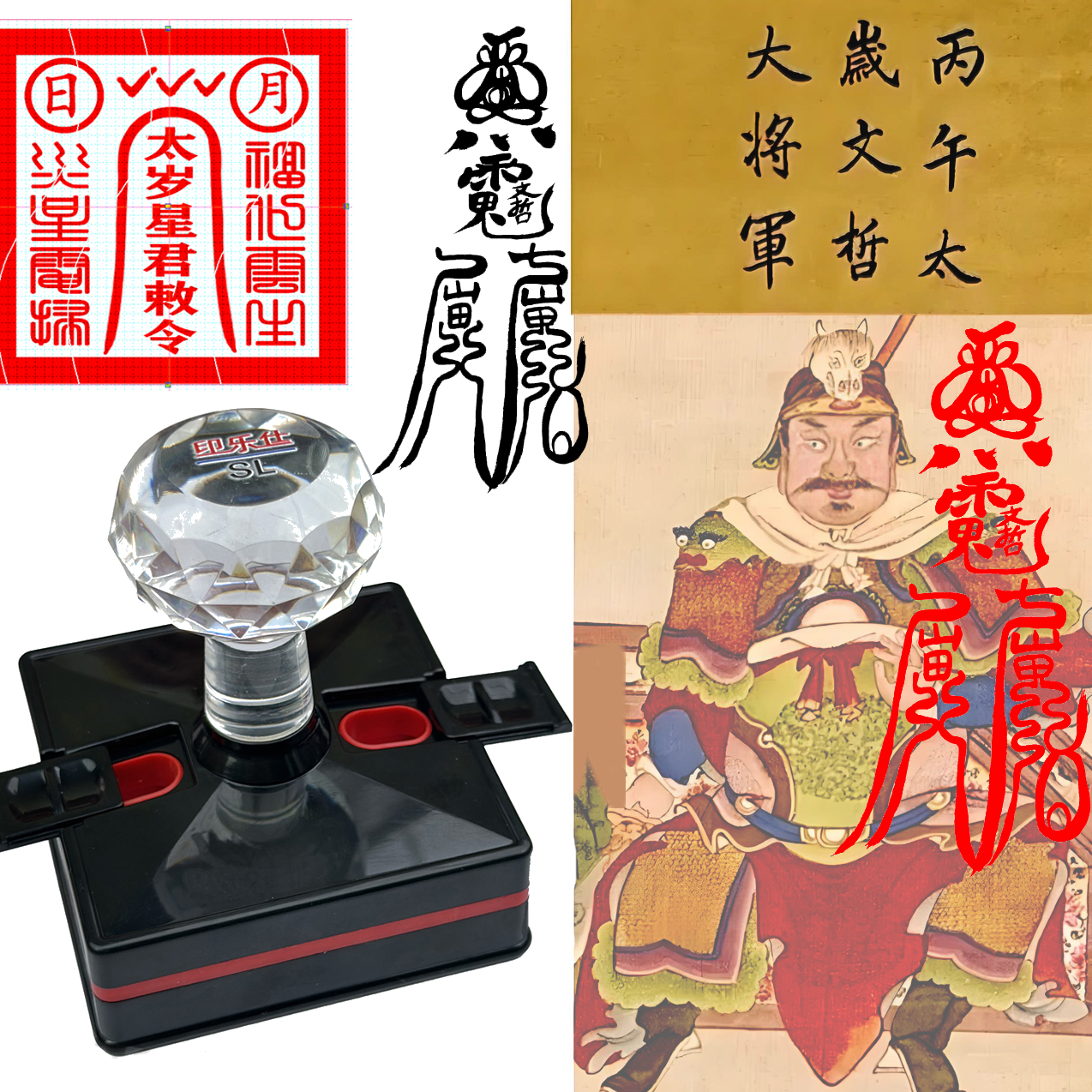 2026农历丙午年丙午泰岁文哲大将军印章丙午太岁印章太歲星君印