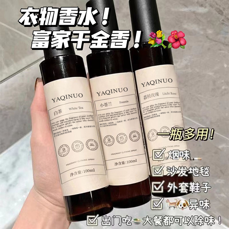 【到手3瓶】防静电护衣喷雾小苍兰玫瑰白茶香氛衣物去异味清新留香