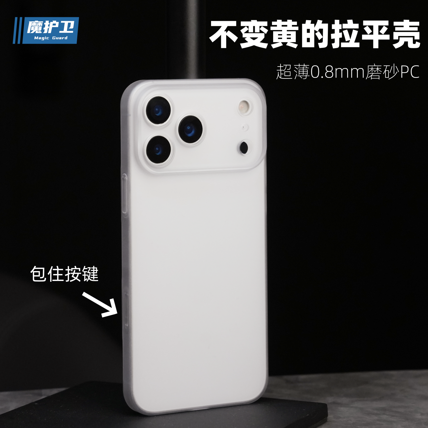 魔护卫【拉平壳】苹果17 Promax不发黄手机壳超薄磨砂17pro磁吸硬壳
