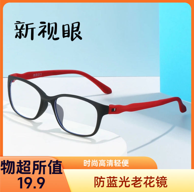 防蓝光时尚护目老花镜高清树脂减龄显年轻中老年简约优雅超轻网红