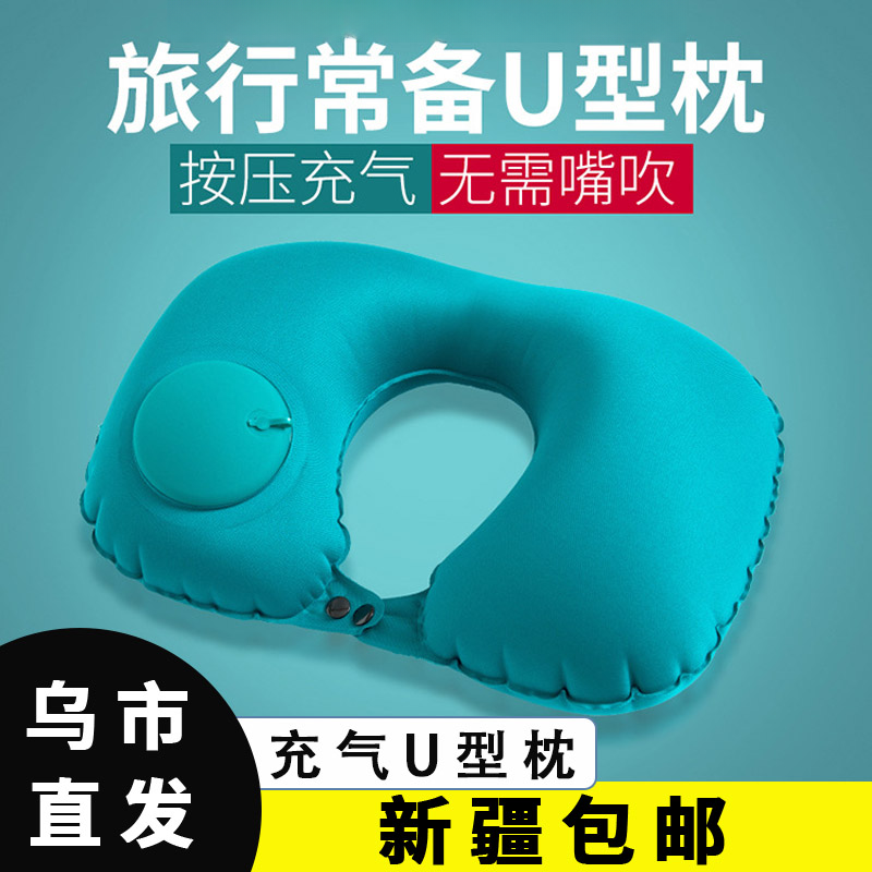 【新疆包邮乌市直发】按压式充气U型枕空气枕芯办公室靠枕创意便携