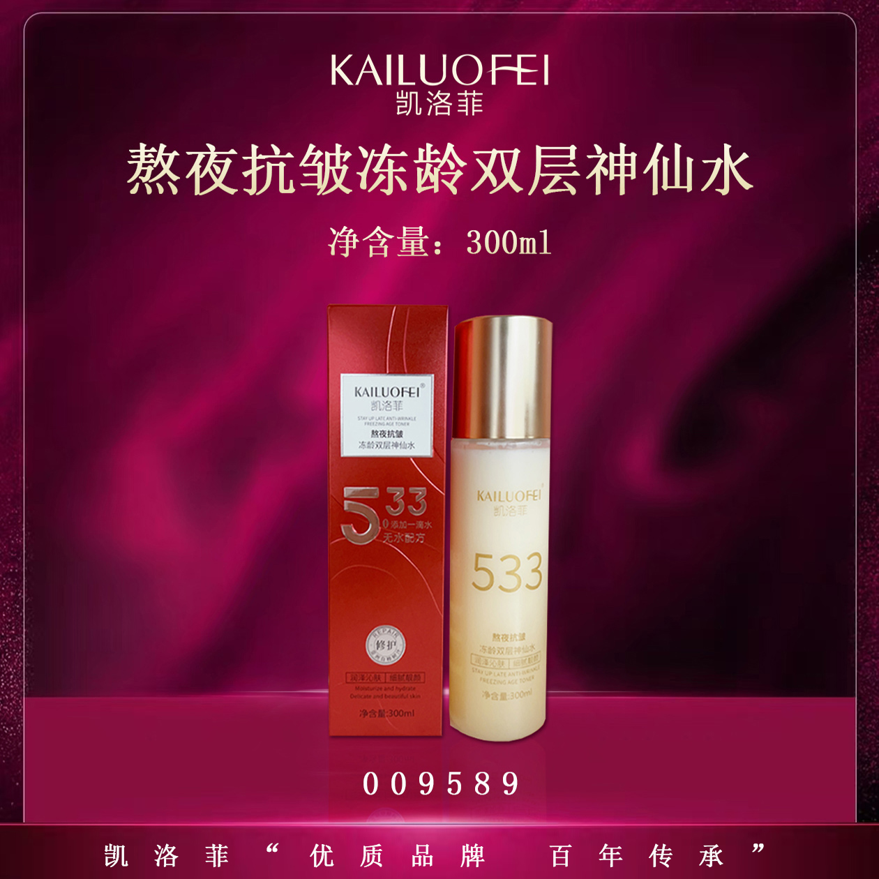 【kk琳儿姐专享】凯洛菲熬夜抗皱冻龄双层神仙水【009589】