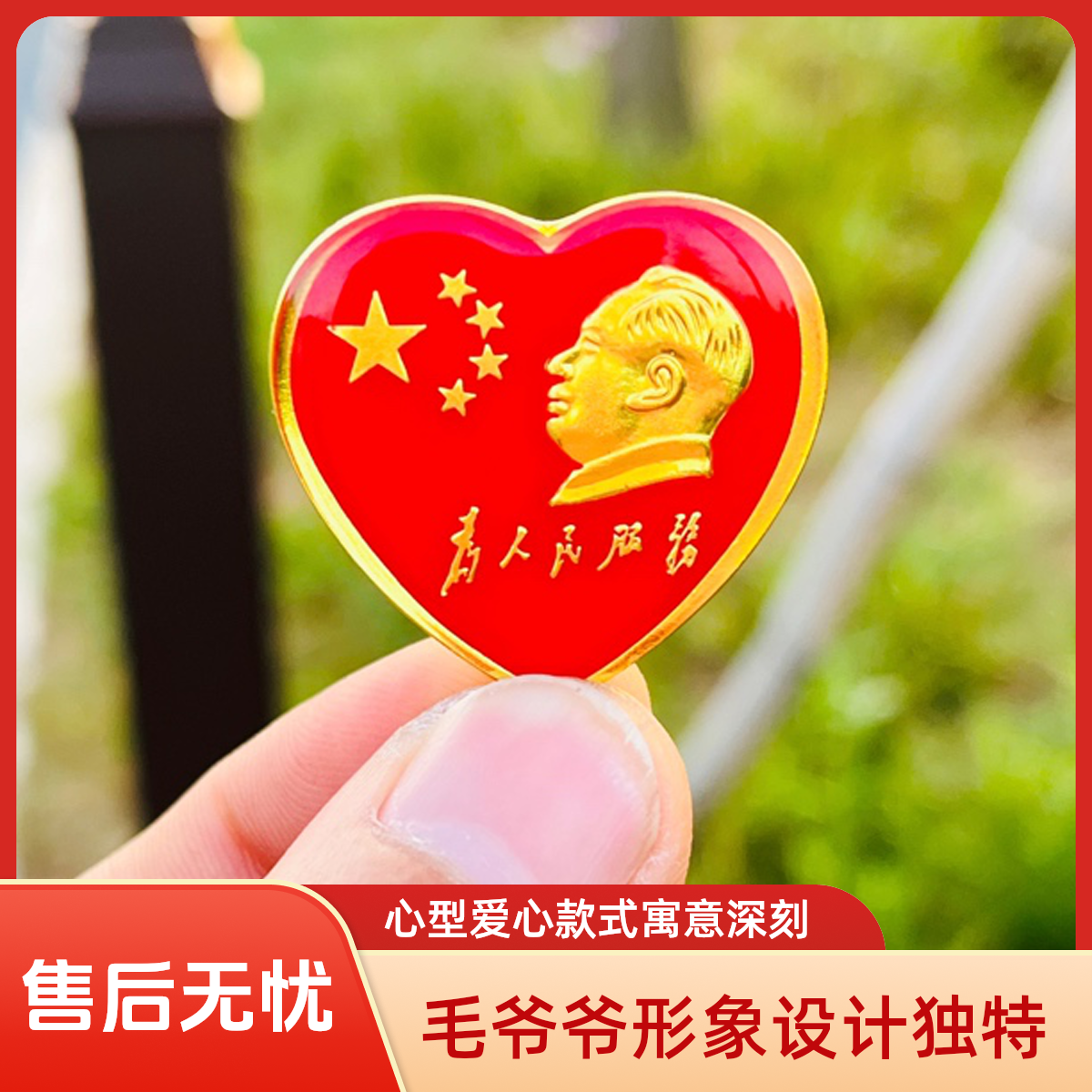 毛爷爷为人民服务心型像章五星红旗纪念章爱心款胸针金属收藏像章