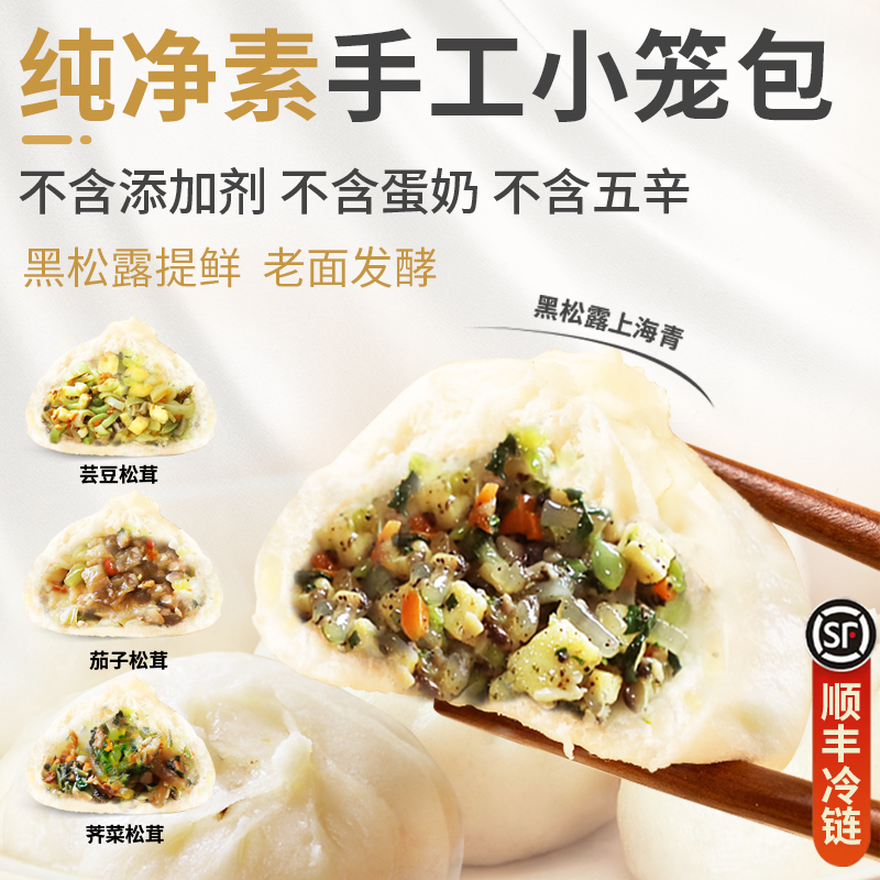 纯素小笼包手工老面素包子佛家素食黑松露松茸速食早餐顺丰包邮