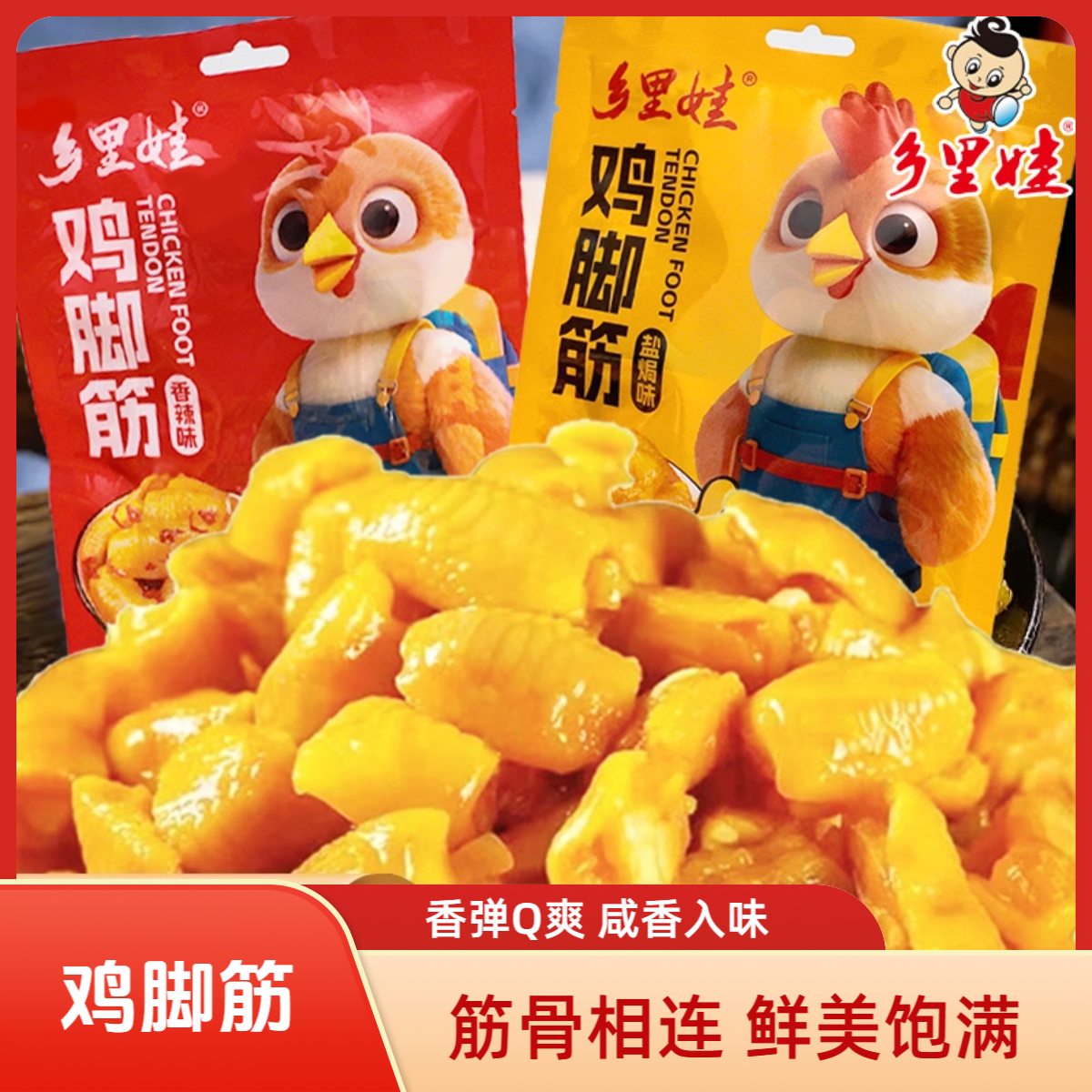 乡里娃鸡脚筋香辣盐焗鸡脚筋卤味熟食办公追剧解馋小吃零食