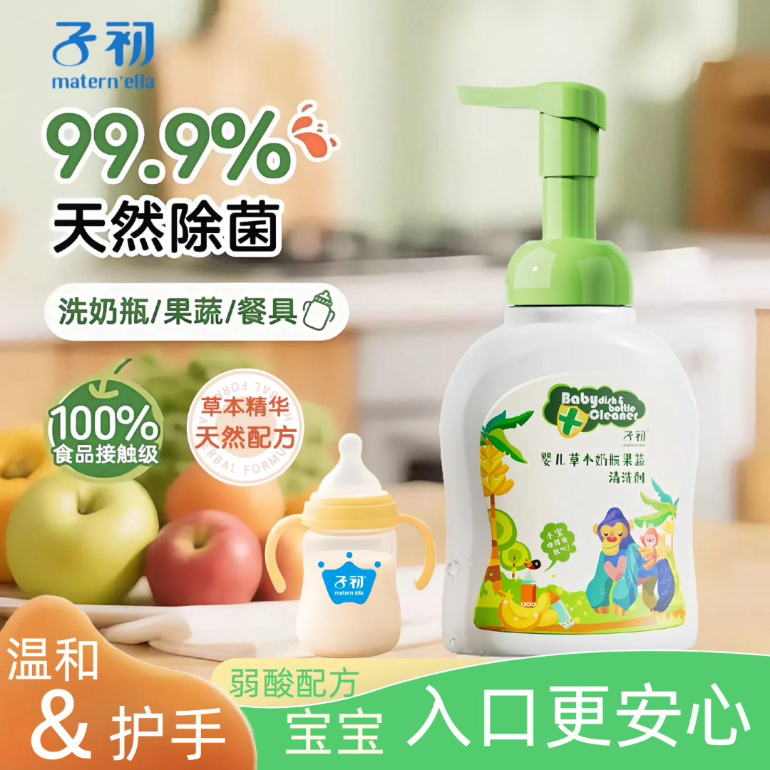 子初奶瓶清洁剂婴幼儿专用泡沫型果蔬草本清洗液温和不伤手新生儿