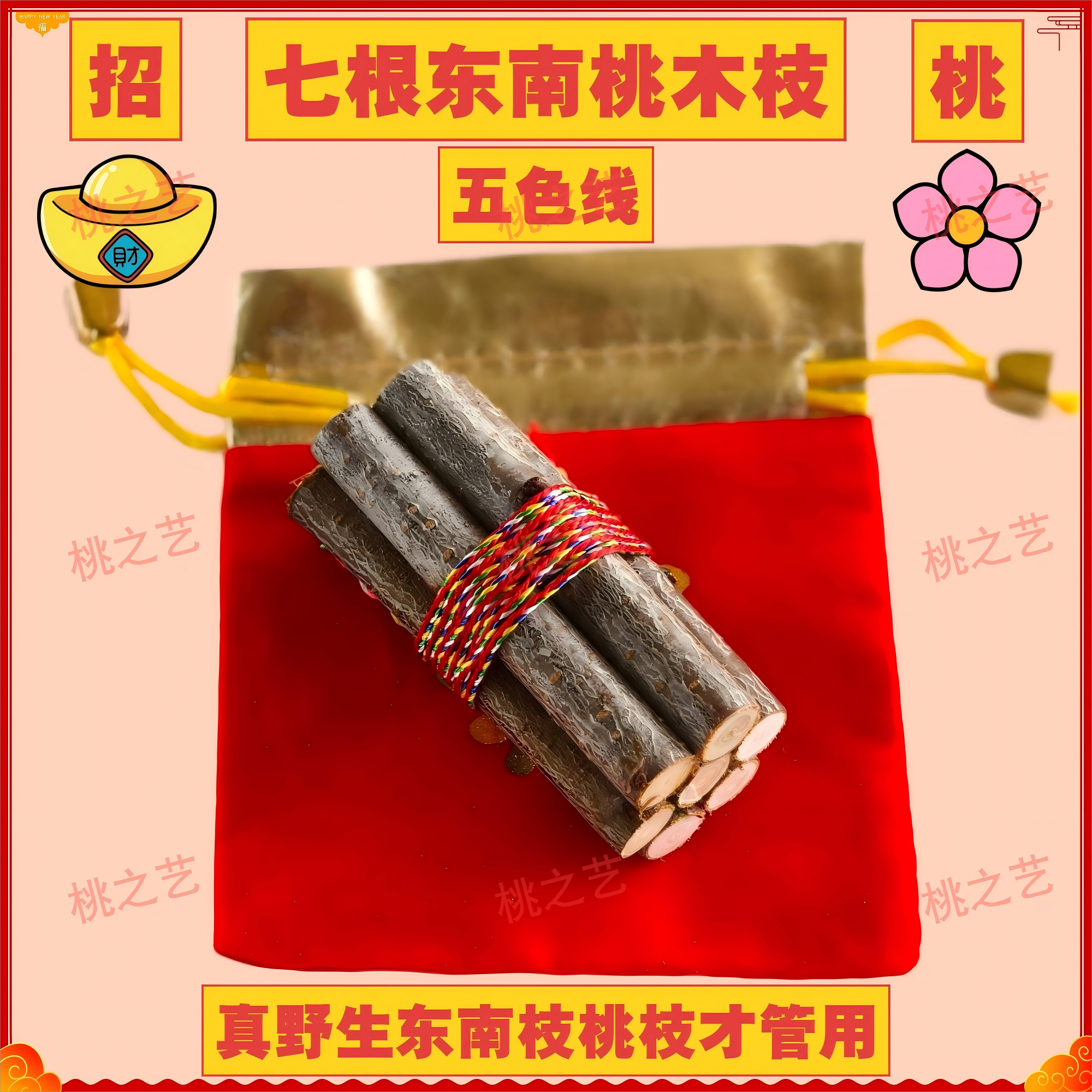 【东南桃枝五色线】正宗东南桃木枝乔迁随身带车载家用五彩绳桃木枝