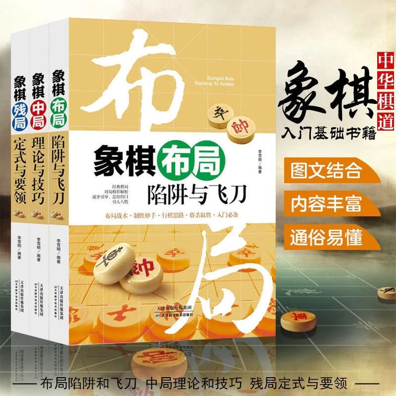 【象棋布局】陷阱与飞刀 象棋书籍大全棋谱战术象棋布局