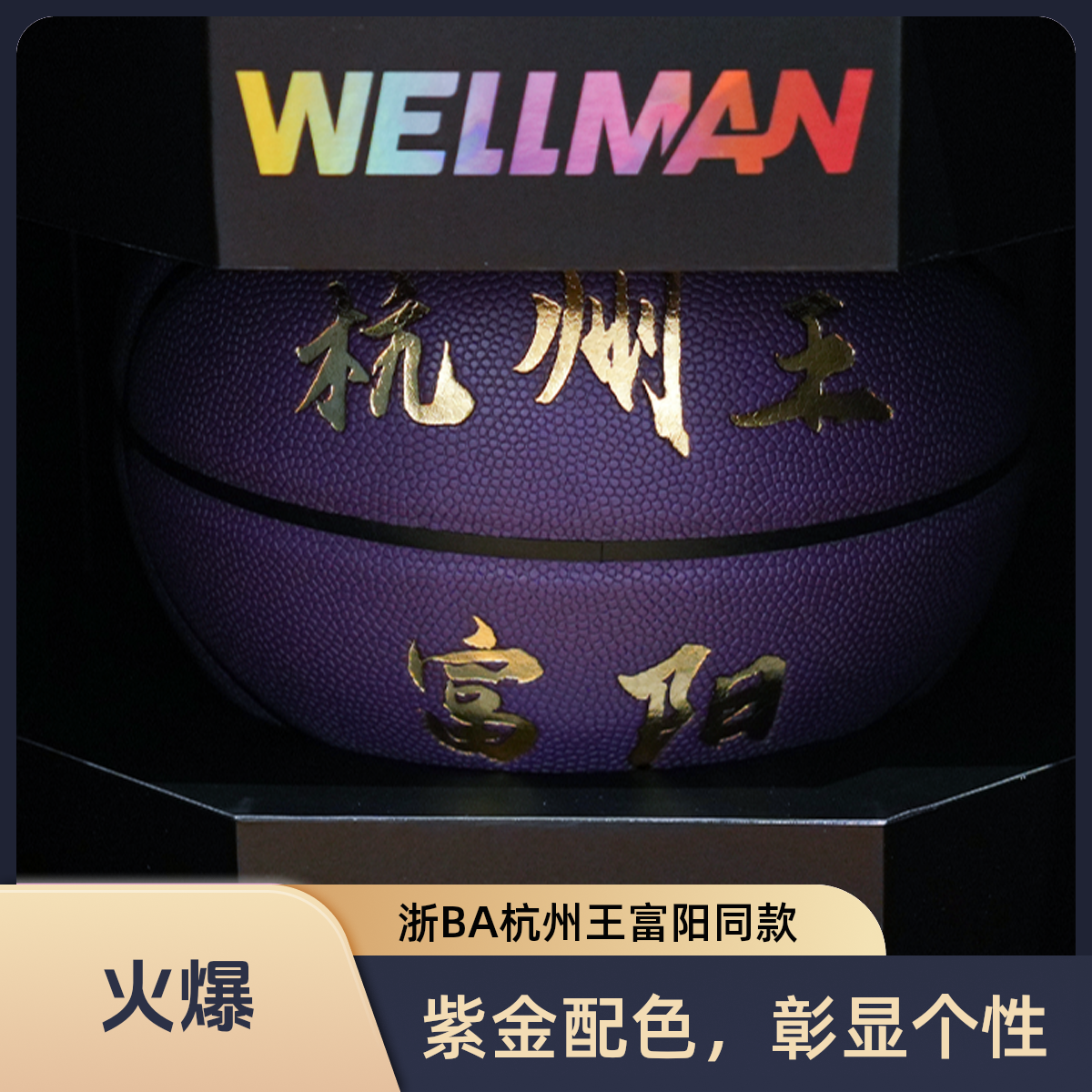 WELLman浙BA篮球杭州王富阳同款纪念送礼生日礼物7号篮球成人专用