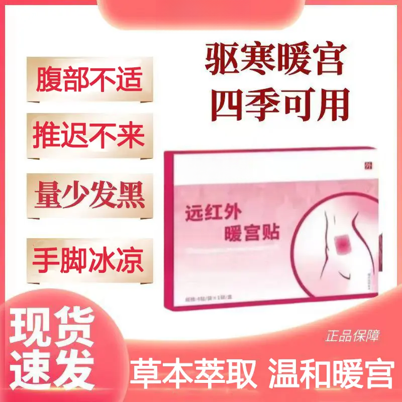 【官方正品】某医生远红外暖宫贴腹部不适姨妈推迟量少黑热敷女砭贴
