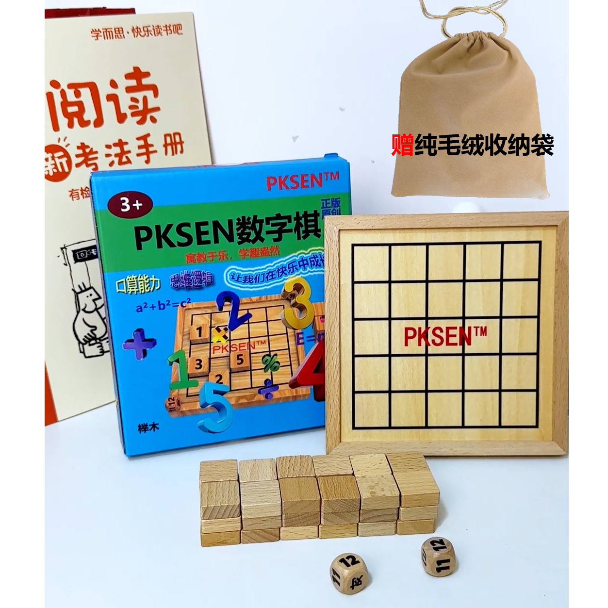 【烧脑数字棋】【榉木】PKSEN数字棋益智多人对战桌游玩具亲子桌游