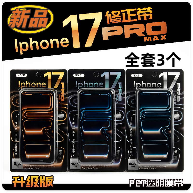 新品苹果17手机修正带学生专用创意搞怪沙雕涂改高颜值大容量改正