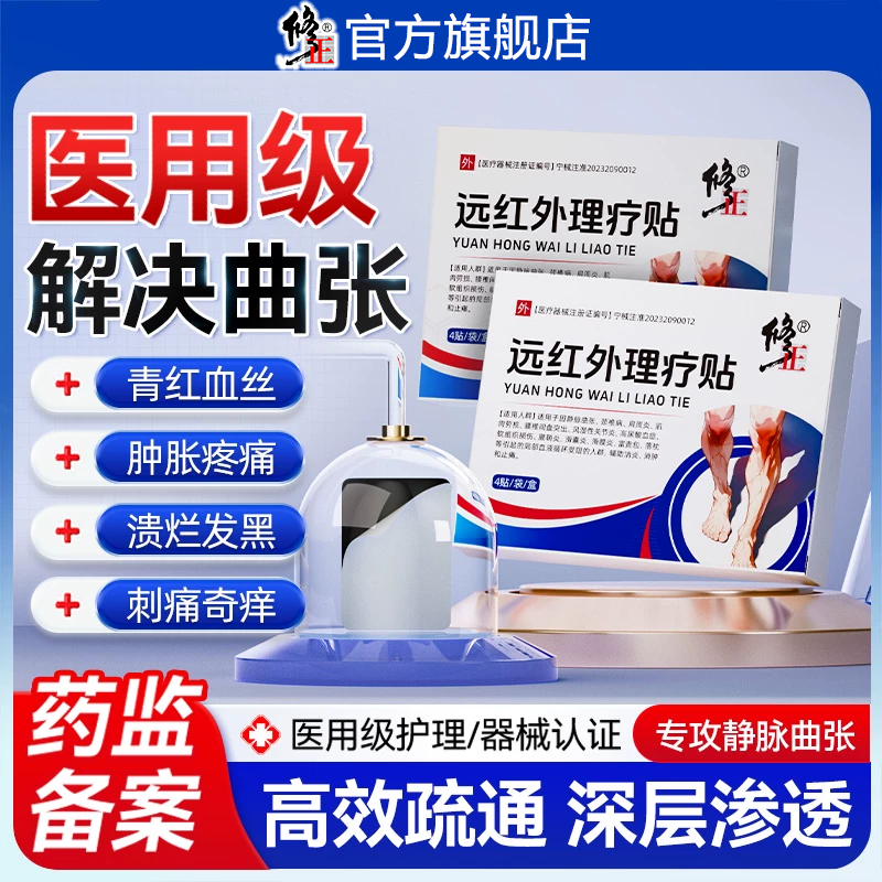 修正远红外理疗贴静脉曲张贴腿部青筋凸起蚯蚓腿血管肿胀红血丝男女通用医用贴膏官方旗舰店正品