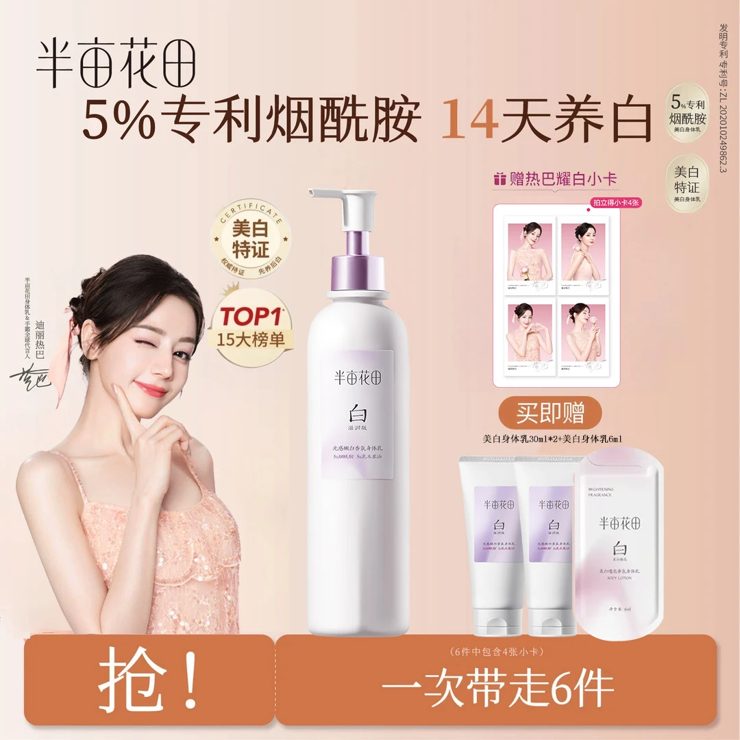 【热巴同款】半亩花田光感嫩白香氛美白身体乳补水留香提亮烟酰胺