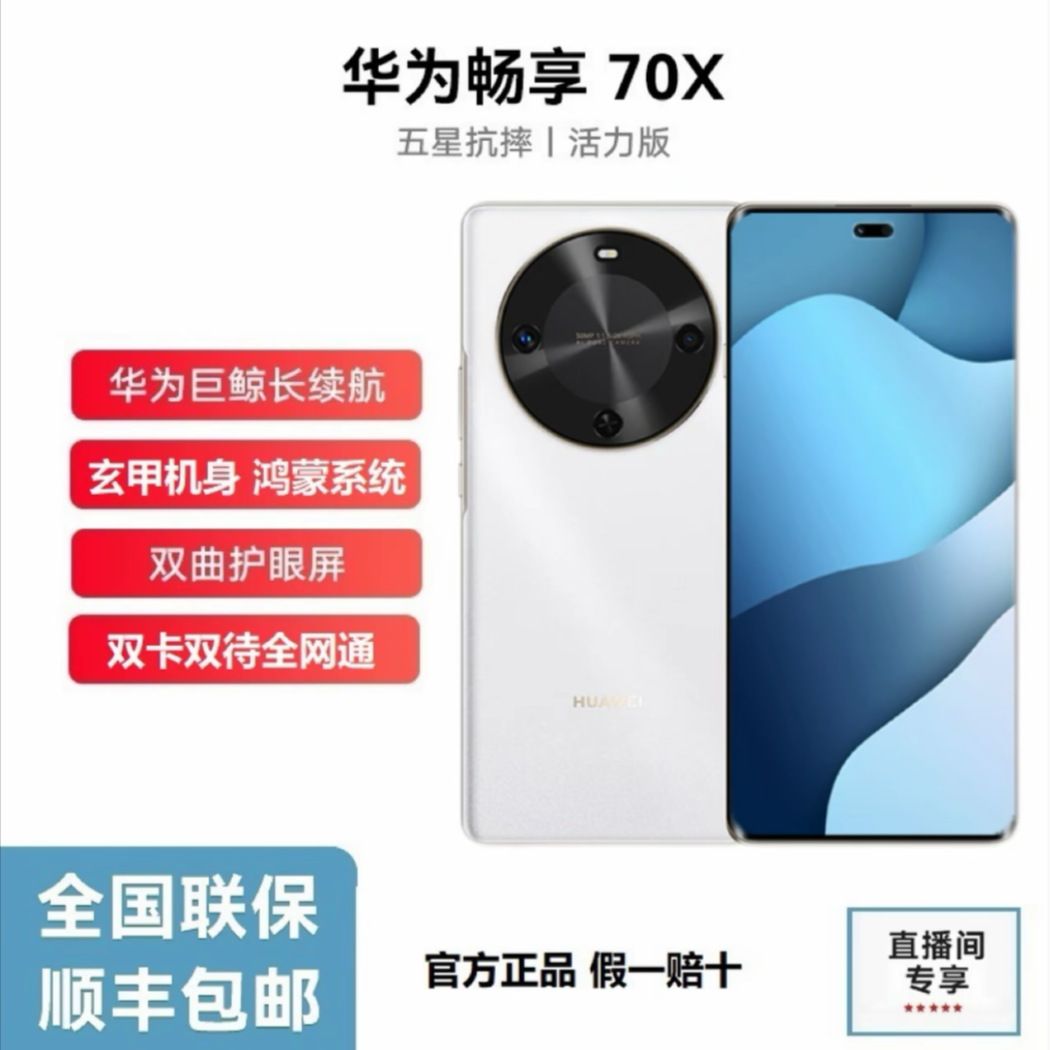 未拆封 Huawei/华为 畅享70X 活力版 巨鲸长续航玄甲机身 256G 白