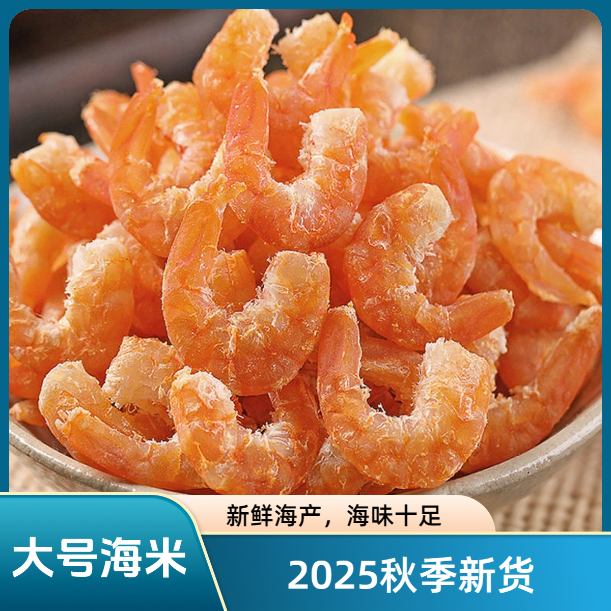 新货金钩海米虾米新鲜干货即食干净天然海米干货海米虾仁推1014