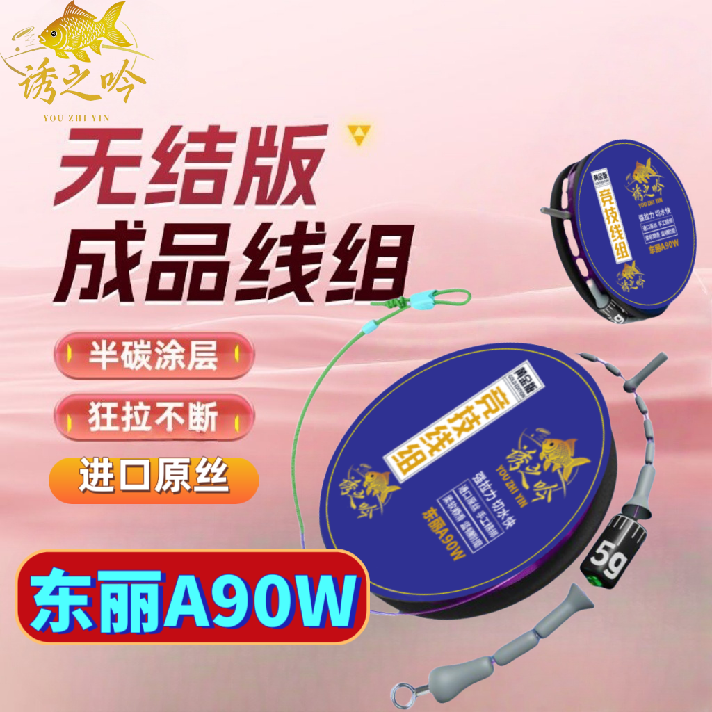 诱之吟5盘装东丽A90W成品无结线组主线超强拉力竞技黑坑鲫鲤线组