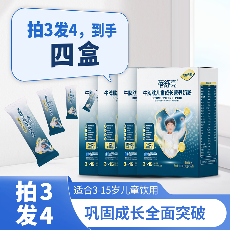 【盒装拍3发4】蓓舒亮3-15岁牛脾肽儿童成长营养奶粉盒装400g