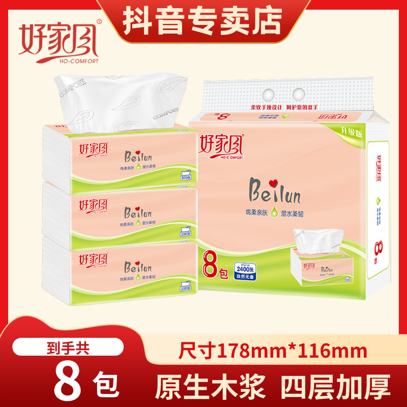 好家风Beilun抽纸300张宿舍纸巾母婴纸抽家用4层加厚面巾纸实惠装