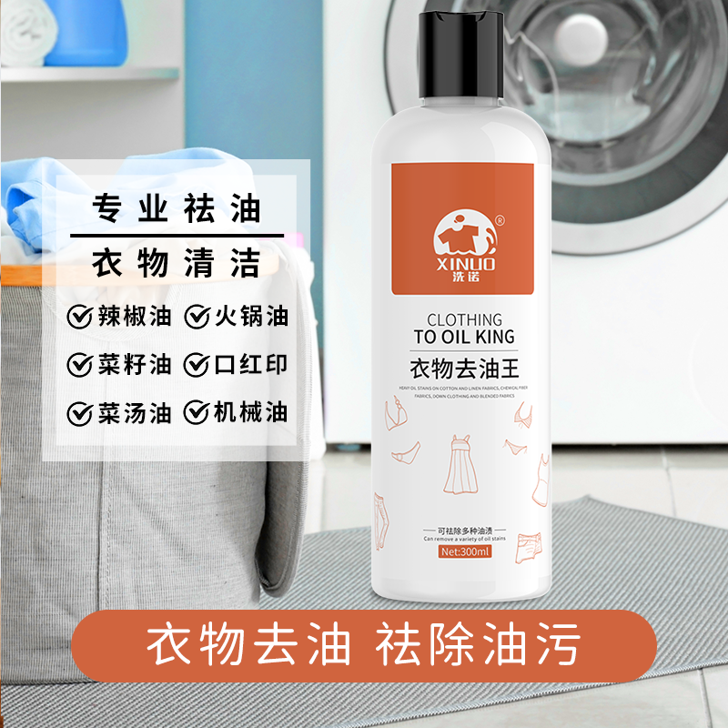 XINUO/洗诺强力去油王家用去污清洁剂油污净去油渍衣服衣物清洁剂